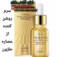 سرم روشن کننده حلزون رورک