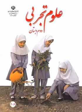 کتاب درسی علوم تجربی دوم دبستان چاپ 1403 - چی بخونم