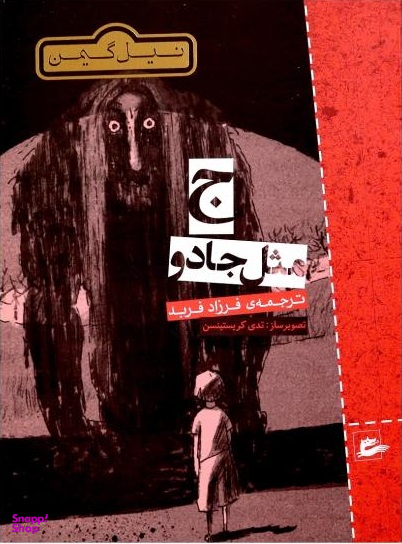 ج مثل جادو