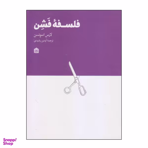 کتاب فلسفه فشن اثر لارس اسونسن انتشارات مشکی