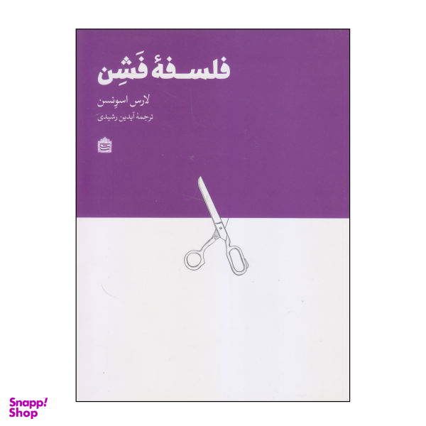کتاب فلسفه فشن اثر لارس اسونسن انتشارات مشکی