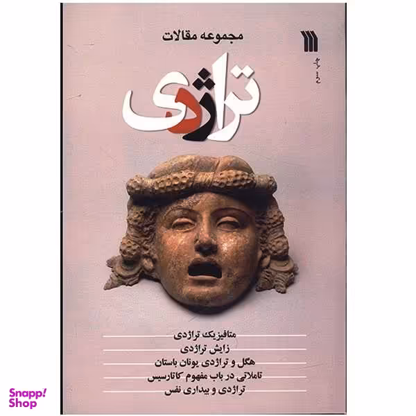 تراژدی مجموعه مقالات سروش