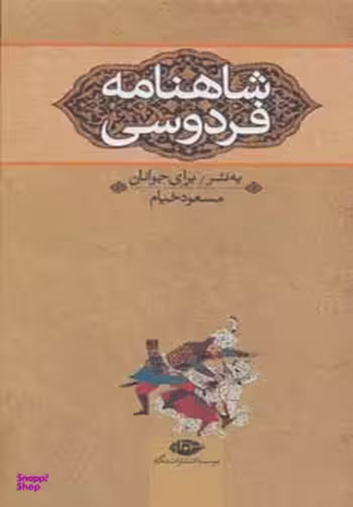 کتاب شاهنامه فردوسی برای جوانان اثر مسعود خیام نشر نگاه 3 جلدی