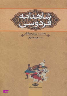 کتاب شاهنامه فردوسی برای جوانان اثر مسعود خیام نشر نگاه 3 جلدی
