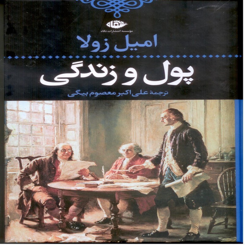 پول و زندگی