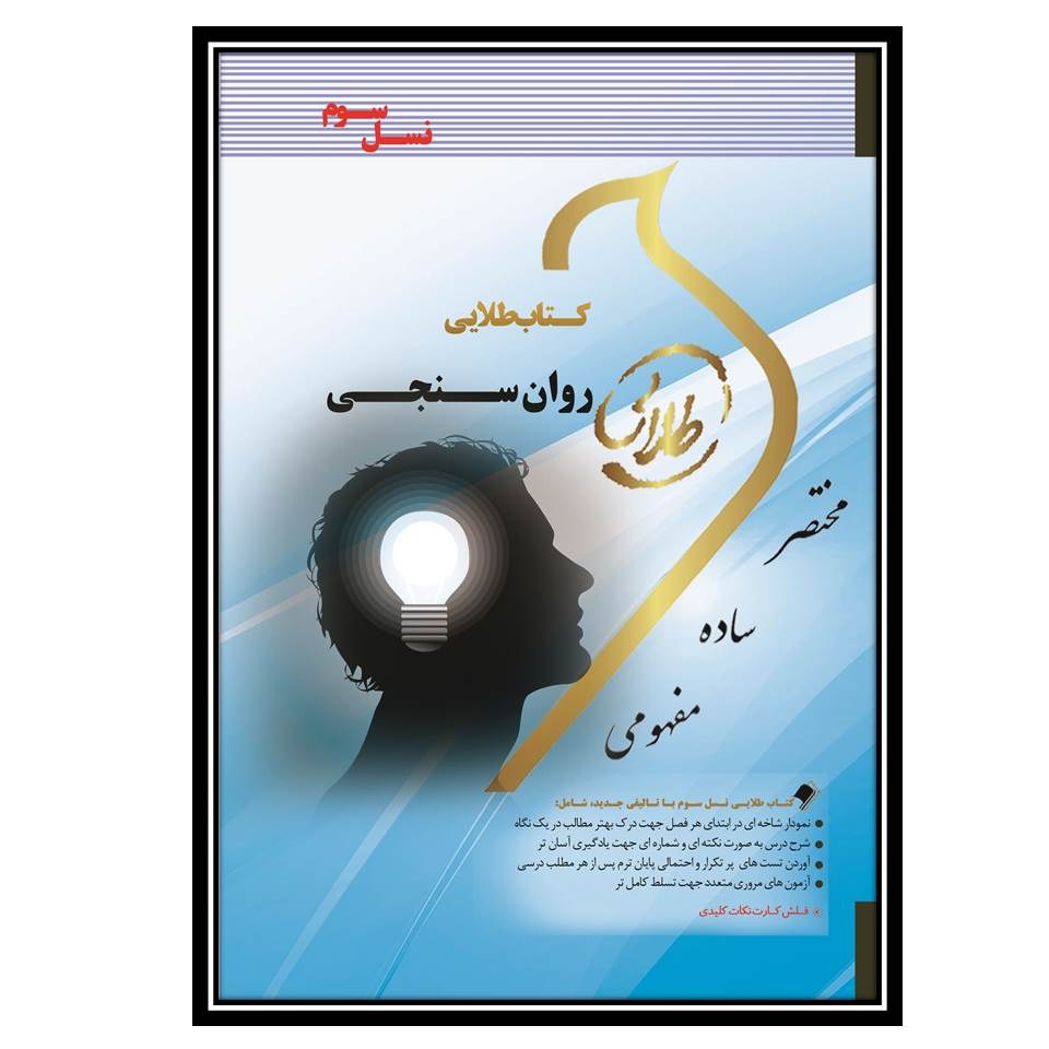 کتاب طلایی روان سنجی (نسل سوم)