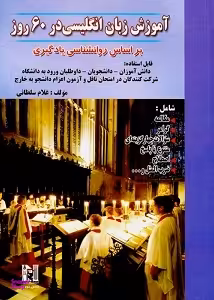 آموزش زبان انگلیسی در60 روز +CD