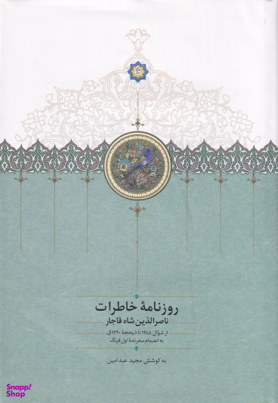 روزنامه خاطرات ناصر‌الدین شاه قاجار