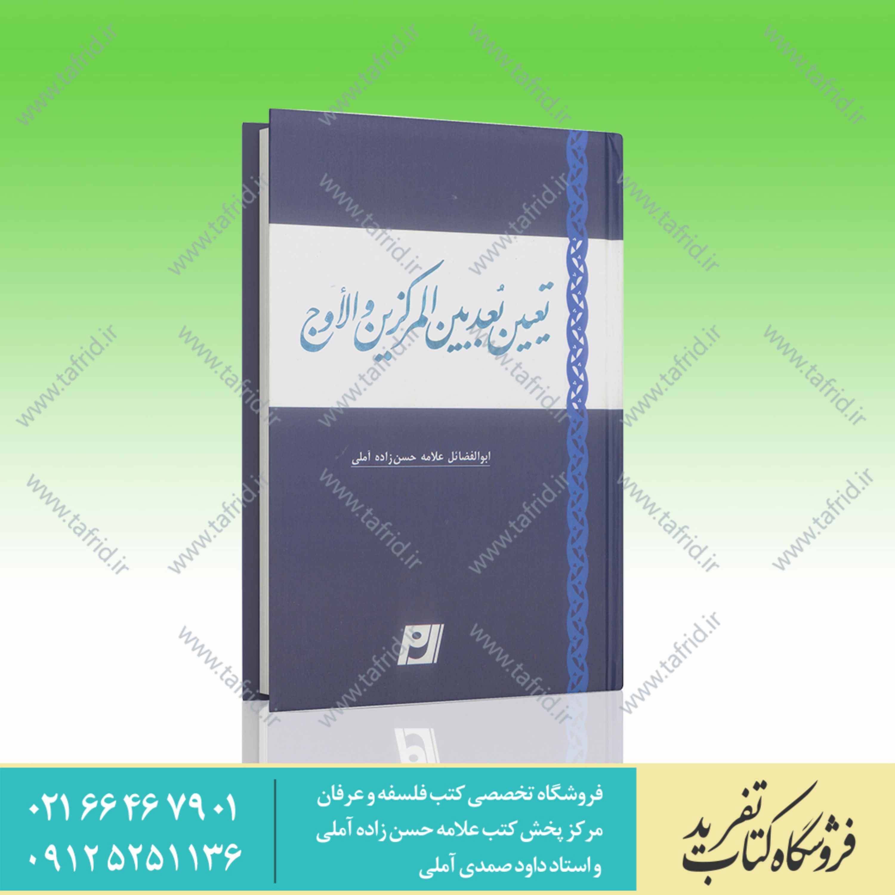 کتاب تعیین بعد بین المرکزین و الاوج
