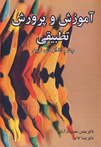 کتاب آموزش و پرورش تطبیقی چشم اندازهای نوین