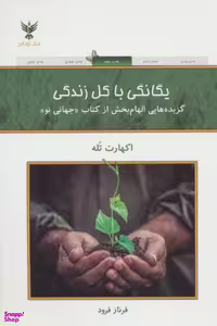 کتاب یگانگی با کل زندگی اثر اکهارت تله انتشارات کلک آزادگان
