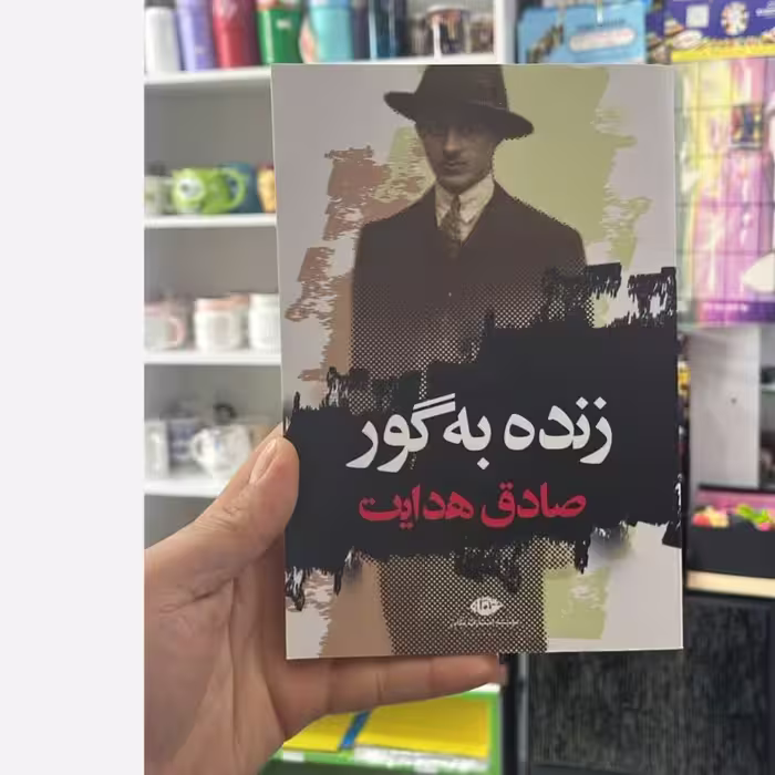کتاب زنده به گور صادق هدایت نشر نگاه