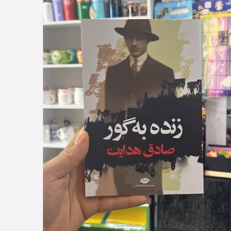 کتاب زنده به گور صادق هدایت نشر نگاه