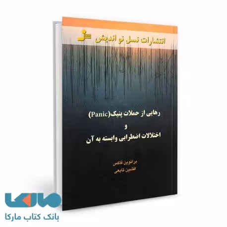 رهایی از حملات پنیک و اختلالات اضطرابی وابسته به آن نشر نسل نواندیش