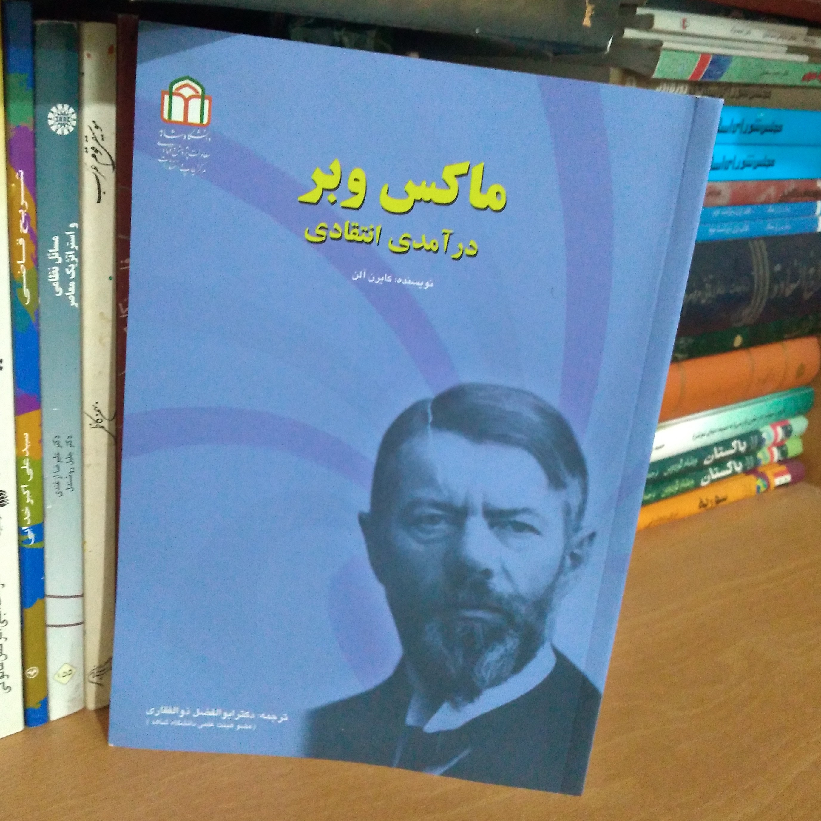 ماکس وبر درآمدی انتقادی
