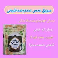 سویق عدس خالص و طبیعی ارسال رایگان،رفع تشنگی، تقویت معده کودک، رفع کمخونی، مفید برای دوران قاعدگی، مقوی معده،کاهنده صفرا