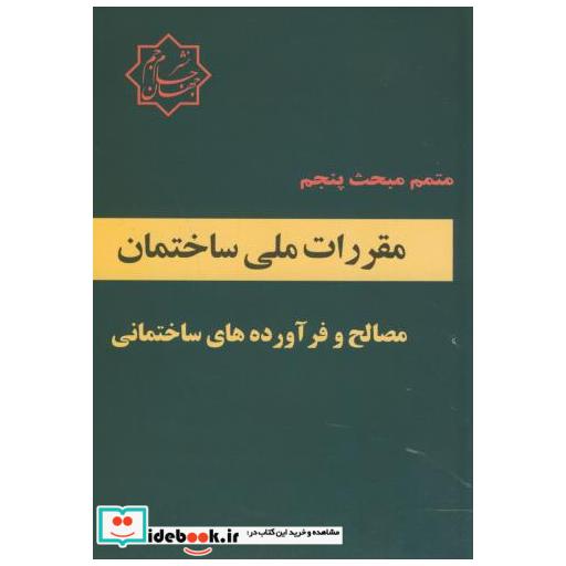 کتاب متمم مبحث پنجم مقررات ملی ساختمان مصالح و فرآورده های ساختمانی اثر مولفین