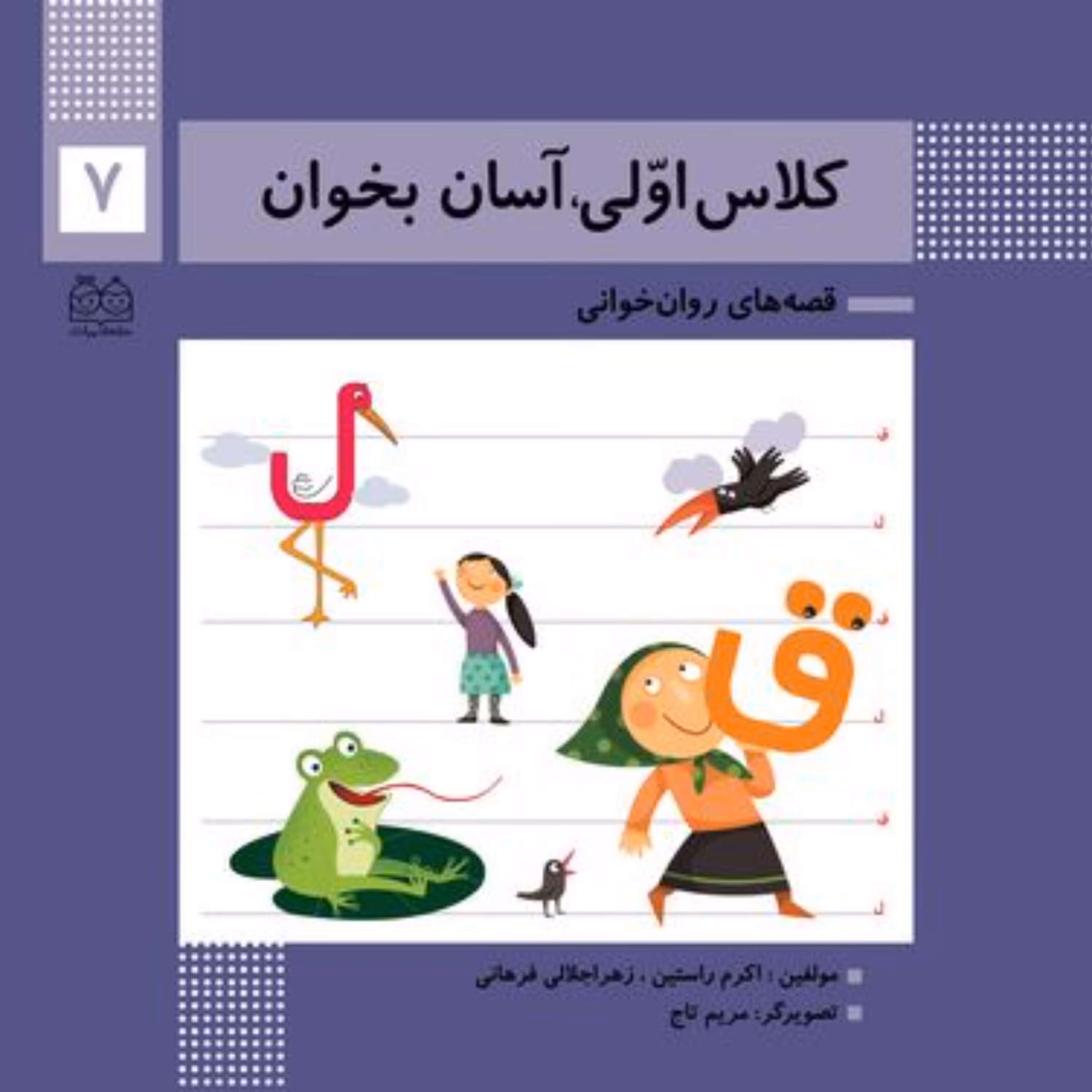 کتاب قصه های روان خوانی کلاس اولی آسان بخوان7