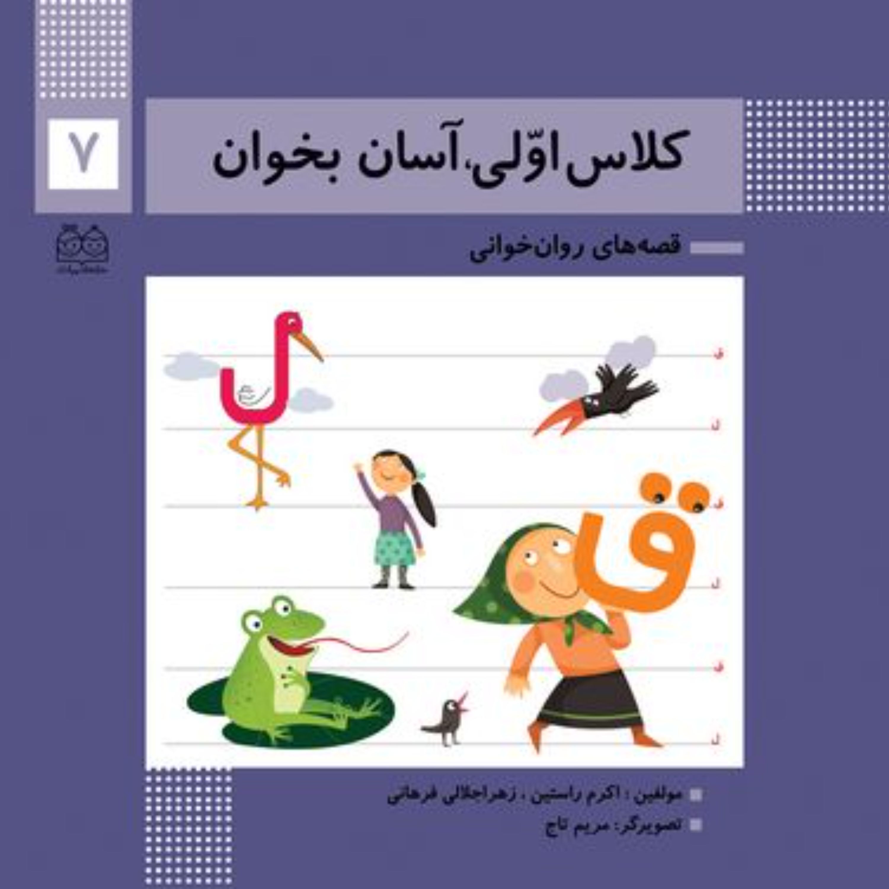 کتاب قصه های روان خوانی کلاس اولی آسان بخوان7