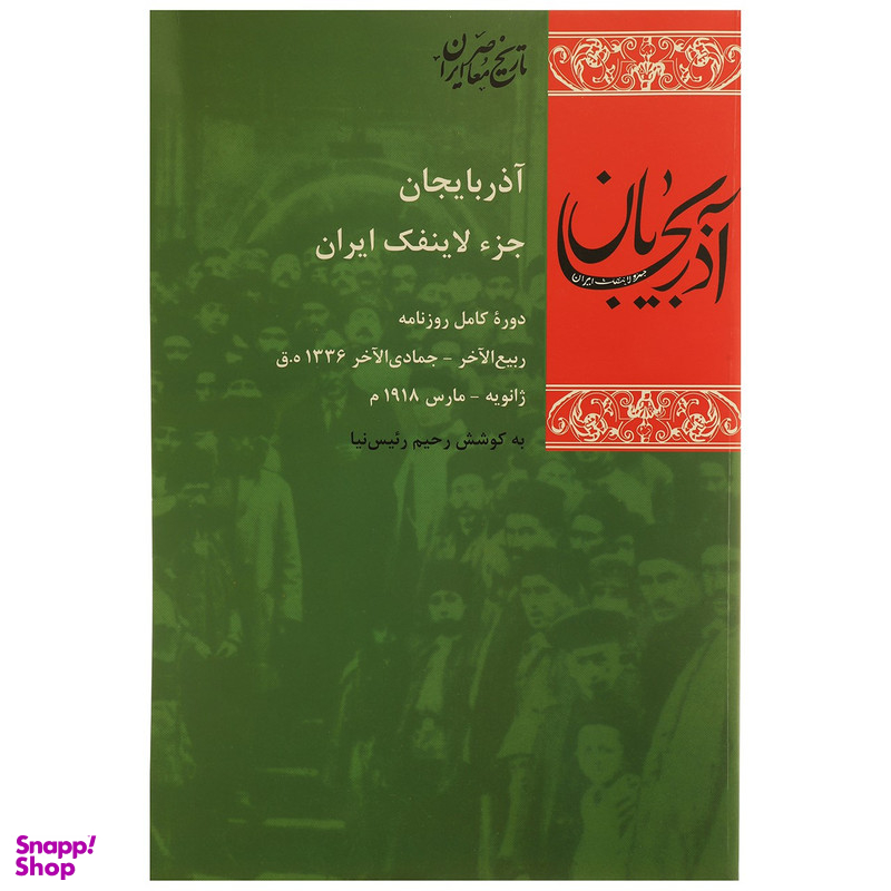 کتاب آذربایجان جزء لاینفک ایران اثر رحیم رئیس نیا