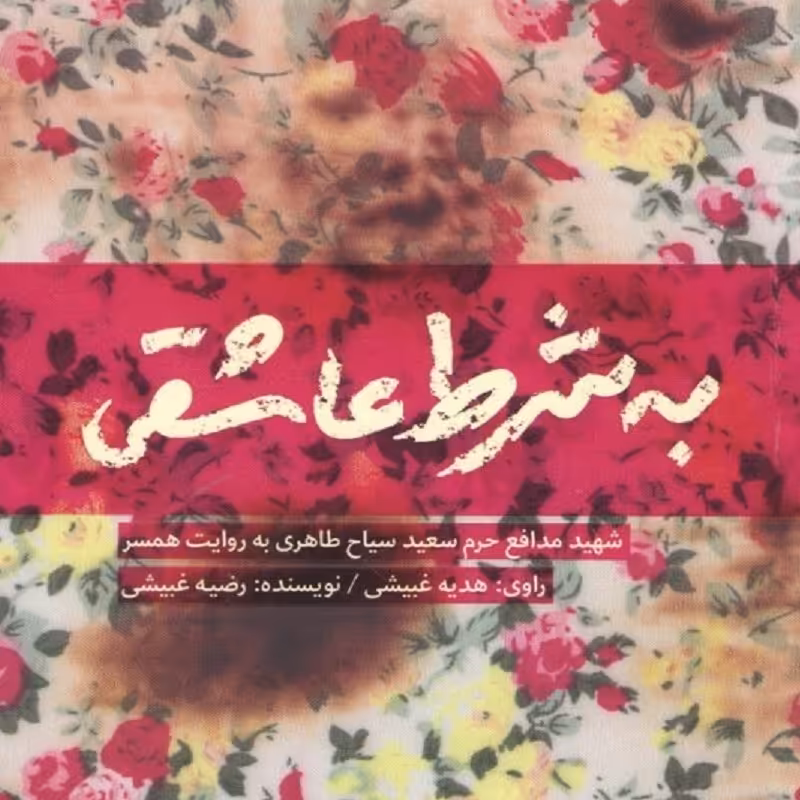 کتاب به شرط عاشقی - شهید مدافع حرم سعید سیاح طاهری به روایت همسر