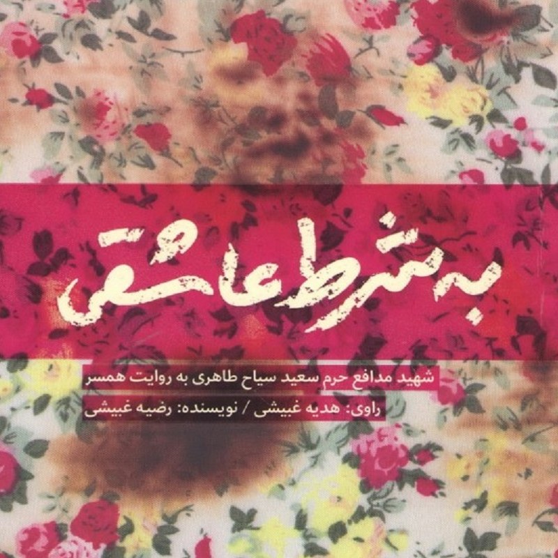 کتاب به شرط عاشقی - شهید مدافع حرم سعید سیاح طاهری به روایت همسر