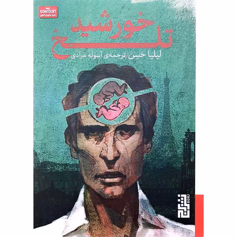 خورشید تلخ