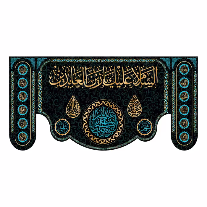 کتیبه پشت منبری شهادت امام سجاد(ع)کد7201سایز150x70سانتی متر