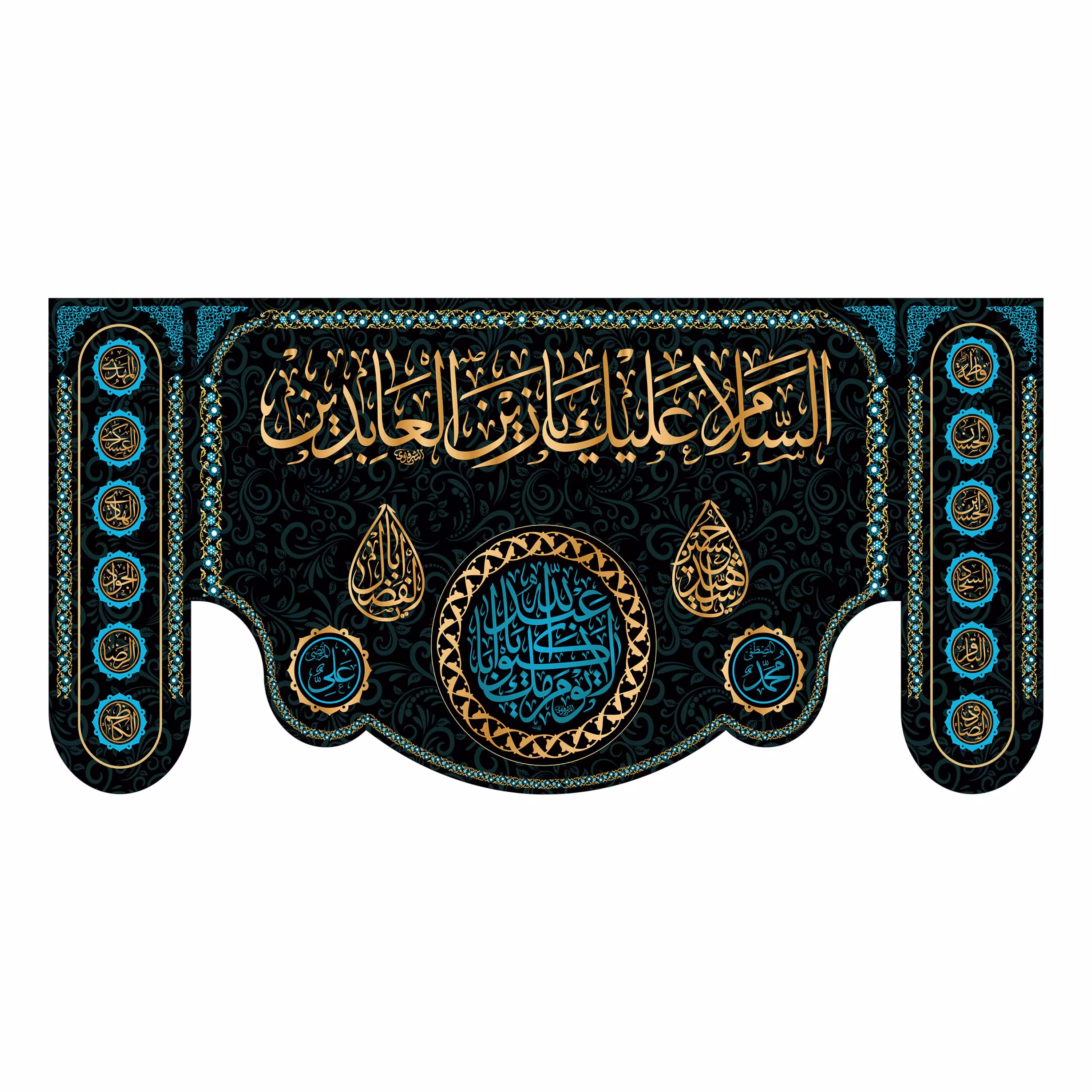 کتیبه پشت منبری شهادت امام سجاد(ع)کد7201سایز150x70سانتی متر