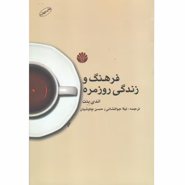 کتاب فرهنگ و زندگی روزمره اثر اندی بنت