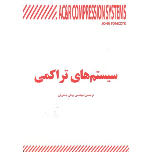 کتاب سیستم های تراکمی