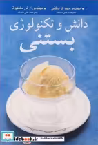 قیمت و خرید کتاب دانش و تکنولوژی بستنی | ایده بوک
