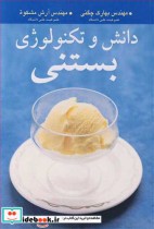 قیمت و خرید کتاب دانش و تکنولوژی بستنی | ایده بوک