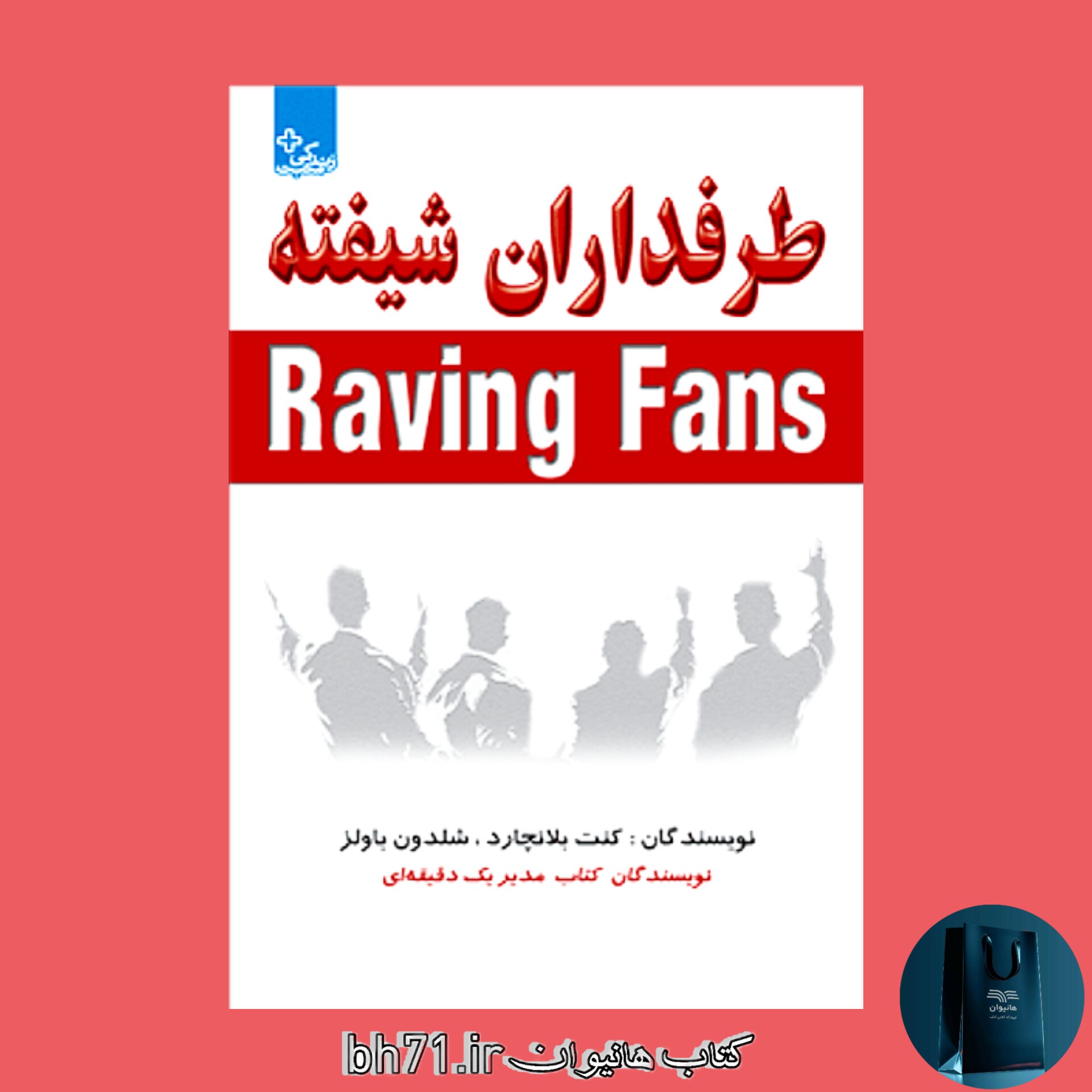 کتاب طرفداران شیفته
