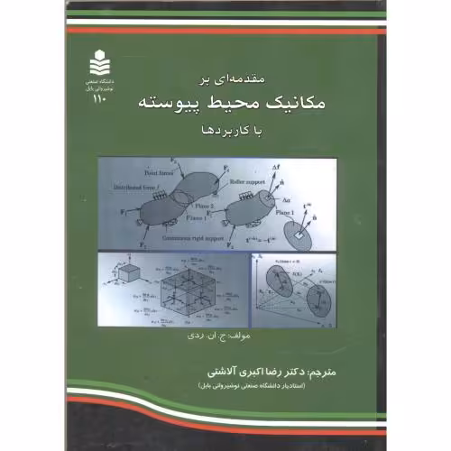 کتاب مقدمه ای بر مکانیک محیط پیوسته با کاربردها