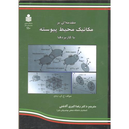 کتاب مقدمه ای بر مکانیک محیط پیوسته با کاربردها