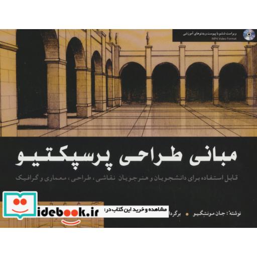 کتاب مبانی طراحی پرسپکتیو (همراه با سی دی) اثر جان مونتگیو