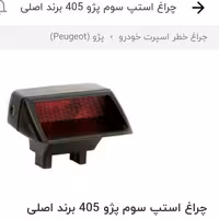 چراغ سوم  استپ طاقچه عقب 405 و  پارس