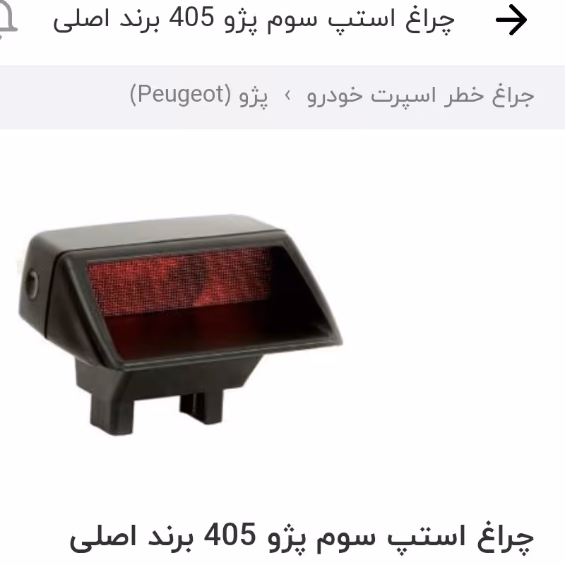 چراغ سوم استپ طاقچه عقب 405 و پارس