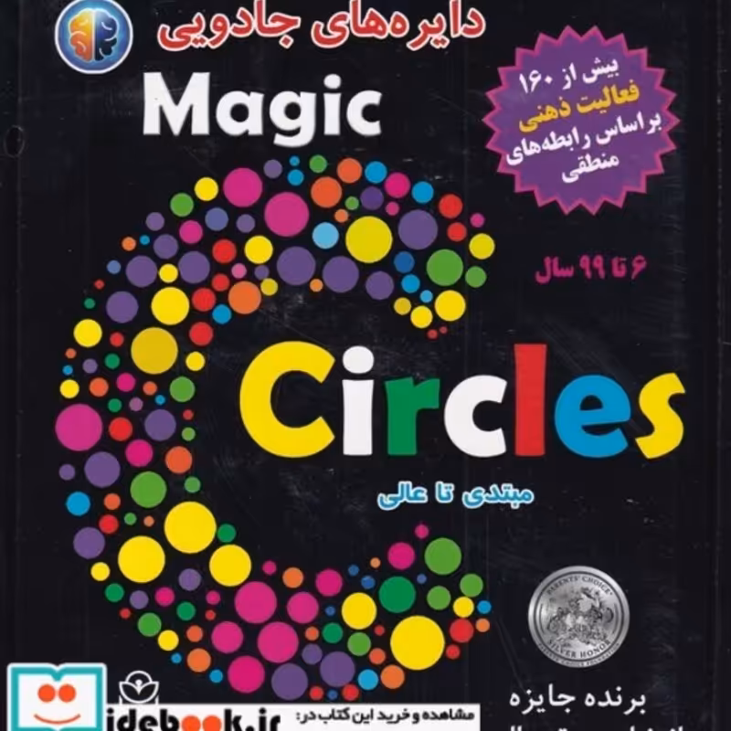 کتاب دایره ‌های جادویی