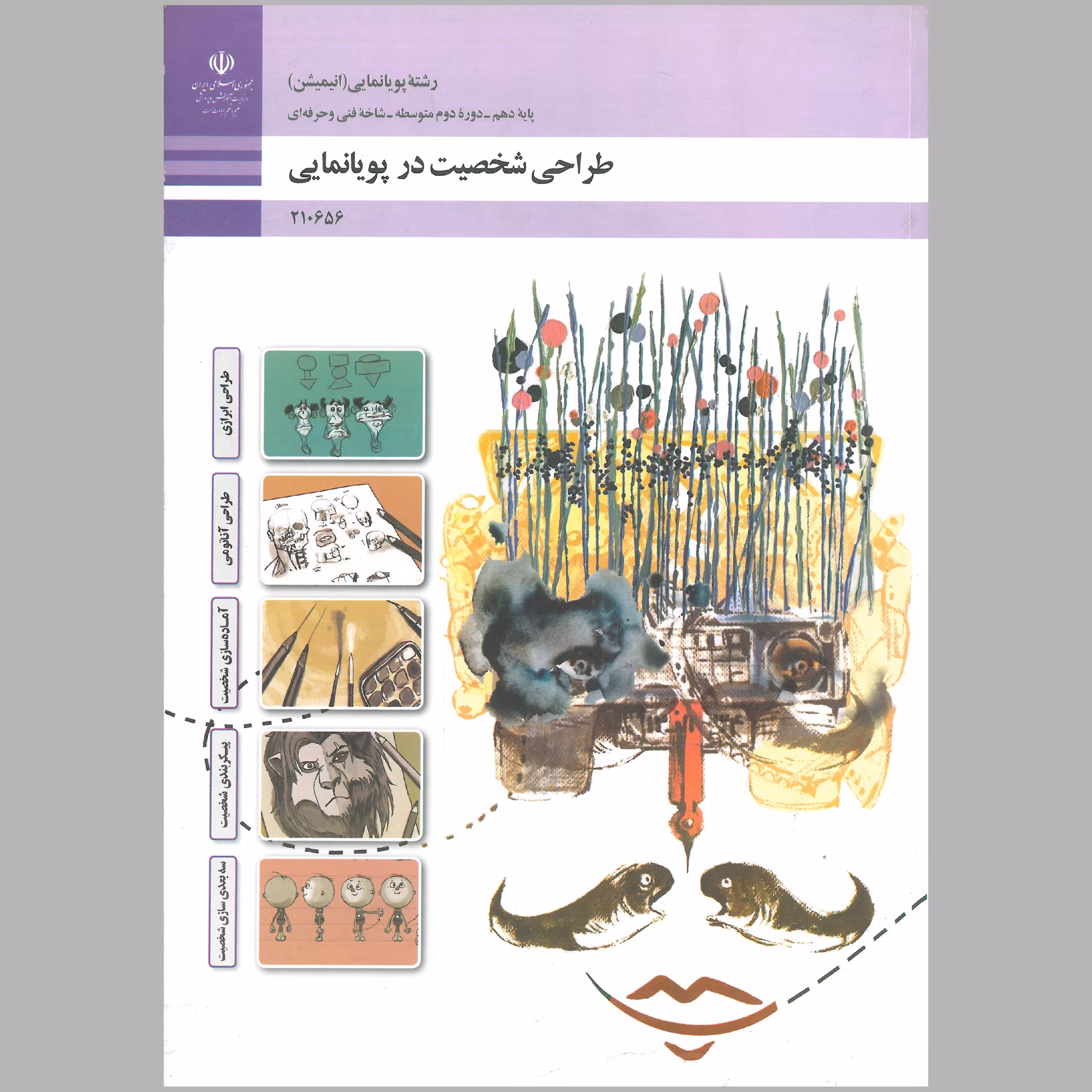 کتاب طراحی شخصیت در پویانمایی(چاپ رنگی)