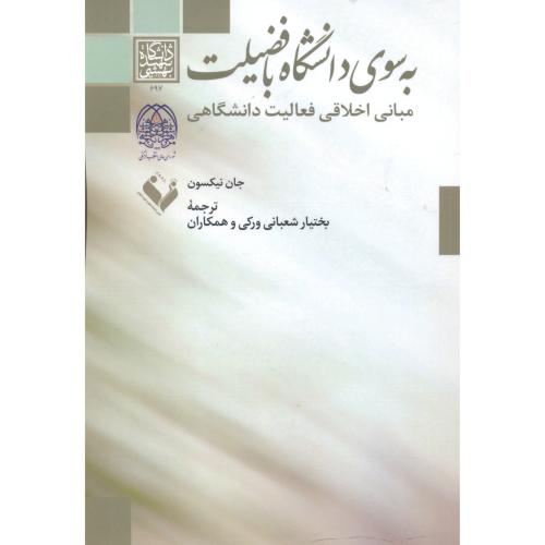کتاب به سوی دانشگاه با فضیلت