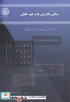 قیمت و خرید کتاب مبانی ماتریس هاوجبرخطی | ایده بوک