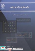 قیمت و خرید کتاب مبانی ماتریس هاوجبرخطی | ایده بوک