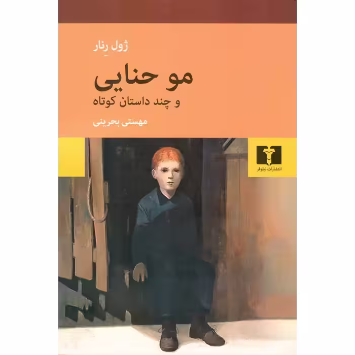 مو حنایی و چند داستان کوتاه