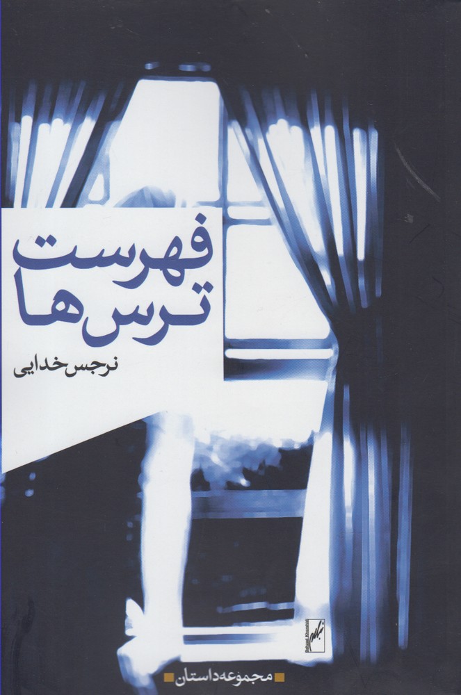 کتاب فهرست ترس ها