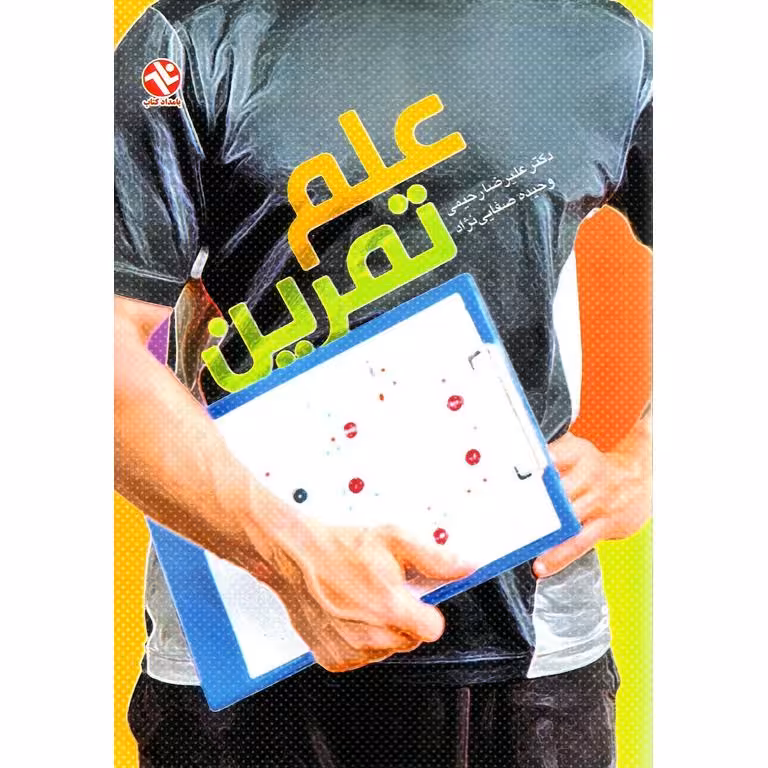 علم و تمرین