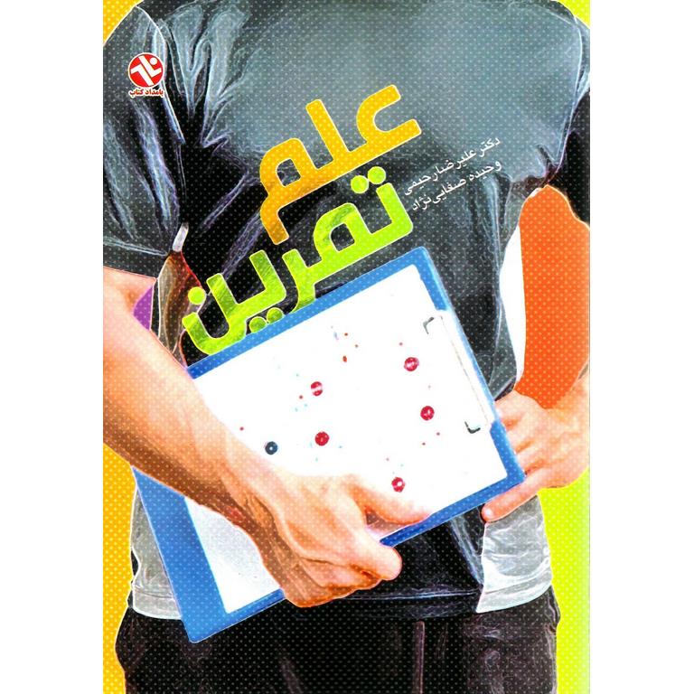 علم و تمرین