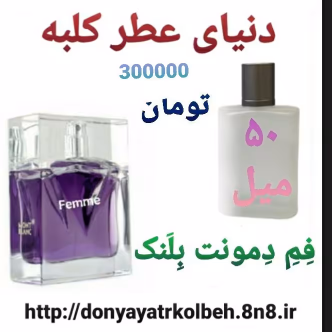 عطر فم دمونت بلنک 50 میل