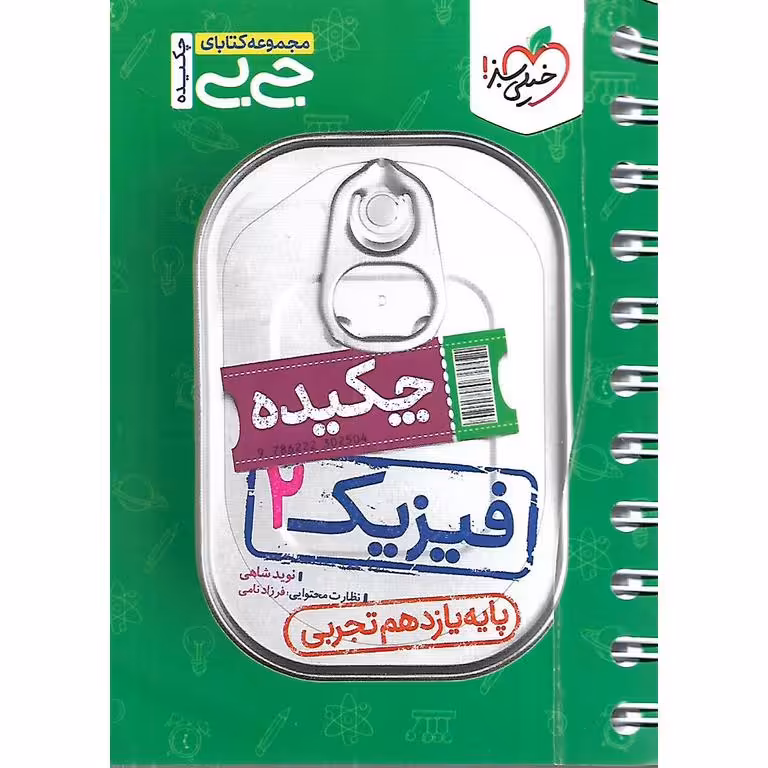 فیزیک یازدهم (جی بی) خیلی سبز